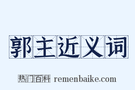 郭主近义词是什么意思的图片